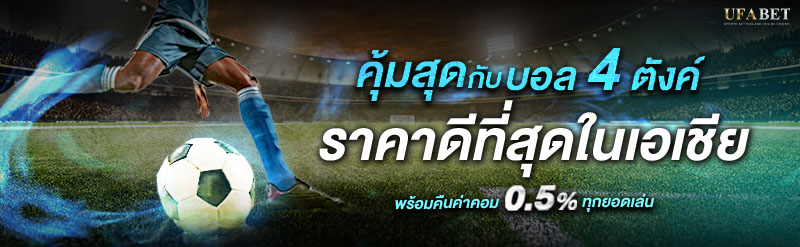 บอล 4 ตังค์