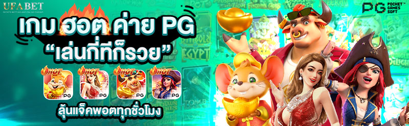 เกมฮอต ค่าย pg