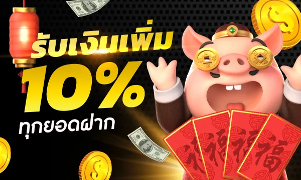 รับเงินเพิ่ม 10% ทุกยอดฝาก