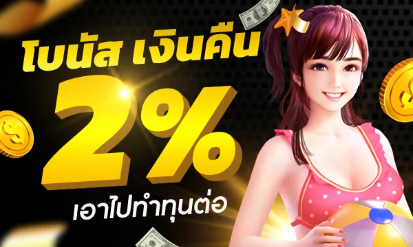 โบนัสคืนเงิน 2% ufabet