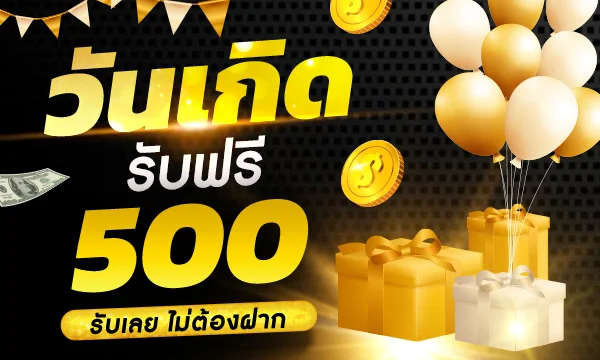 วันเกิดรับฟรี ufabetthai