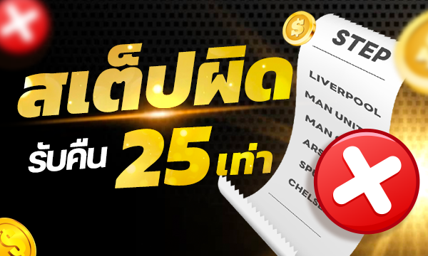 สเต็ปผิดหมด รับคืน 25 เท่า