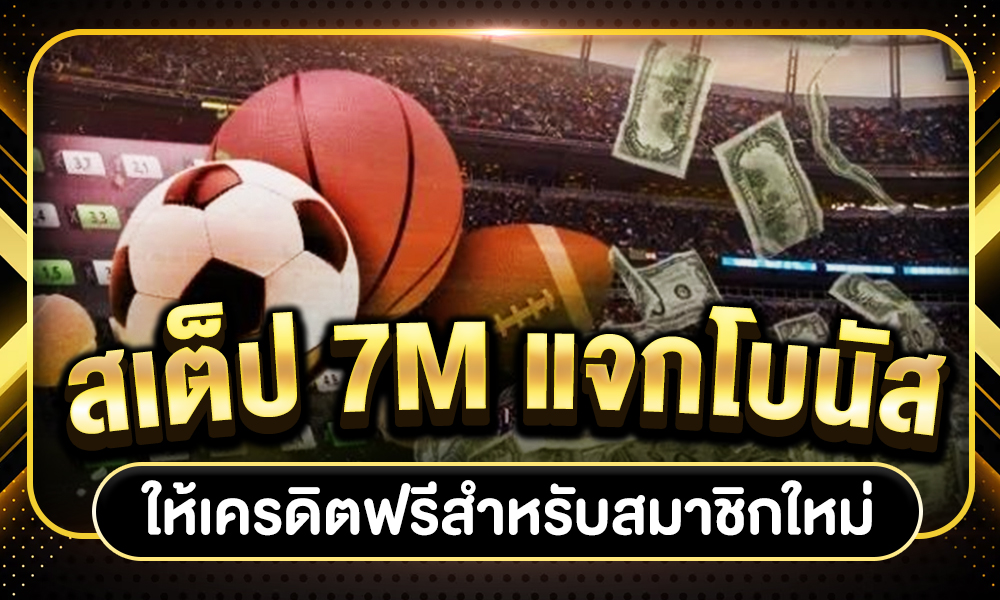 สเต็ป7m แจกโบนัส